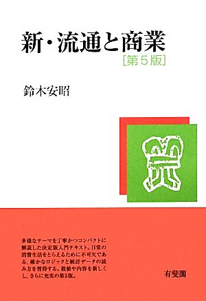 新・流通と商業