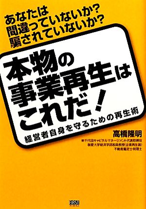 本物の事業再生はこれだ！ 経営者自身を守るための再生術 あなたは間違っていないか？騙されていないか？