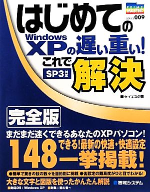 はじめてのWindows XPの遅い重い！これで解決 完全版 PRIME MASTER SERIES