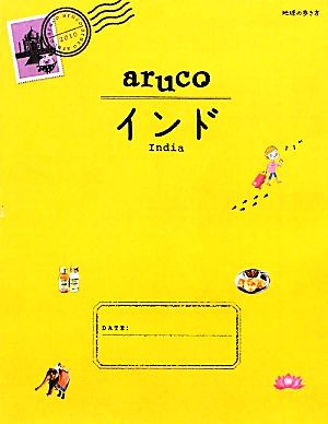 aruco インド 地球の歩き方5