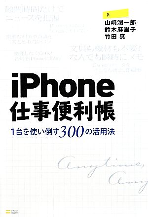 iPhone仕事便利帳1台を使い倒す300の活用法