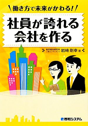 働き方で未来がかわる！社員が誇れる会社を作る