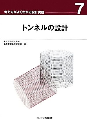 トンネルの設計 考え方がよくわかる設計実務7