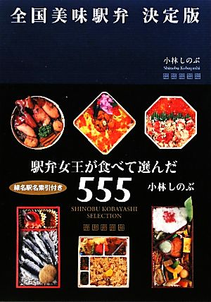 全国美味駅弁 決定版 駅弁女王が食べて選んだ555