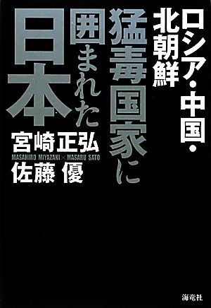 猛毒国家に囲まれた日本 ロシア・中国・北朝鮮