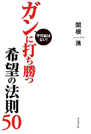 ガンに打ち勝つ希望の法則50