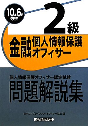 金融個人情報保護オフィサー2級問題解説集(2010年6月受験用)