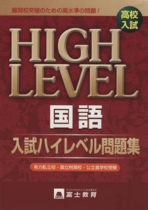 高校入試 国語 入試ハイレベル問題集 難関校突破のための高水準の問題！