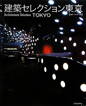 建築セレクション東京