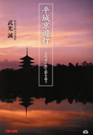 平城京遊行 古代史の光と影を追う