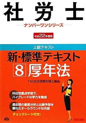 新・標準テキスト(8) 厚年法 社労士ナンバーワンシリーズ