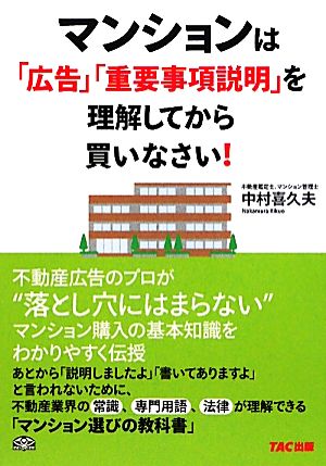 マンションは「広告」「重要事項説明」を理解してから買いなさい！