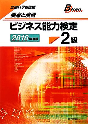 要点と演習 ビジネス能力検定2級(2010年度版)