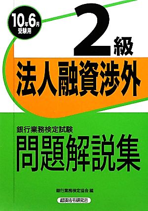 銀行業務検定試験 法人融資渉外 2級 問題解説集(2010年6月受験用)