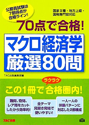 70点で合格！マクロ経済学厳選80問 公務員70点で合格シリーズ