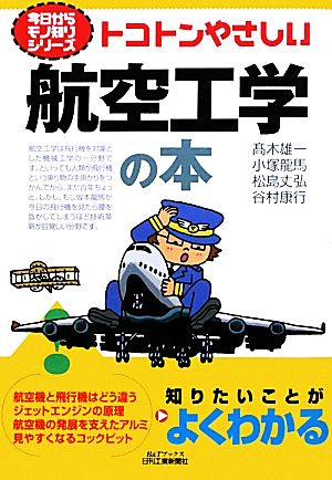 トコトンやさしい航空工学の本 B&Tブックス今日からモノ知りシリーズ