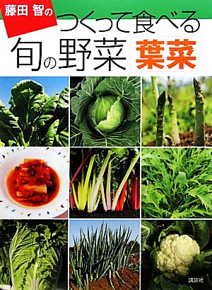 藤田智のつくって食べる旬の野菜 葉菜