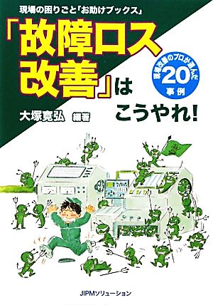 「故障ロス改善」はこうやれ！ 現場改善のプロが選んだ20事例 現場の困りごと「お助けブックス」