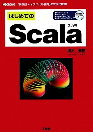 はじめてのScala 「関数型+オブジェクト指向」の次世代言語！ I・O BOOKS