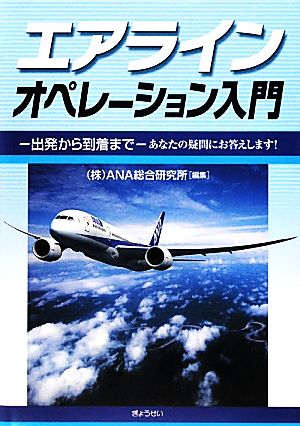 エアラインオペレーション入門 出発から到着まで あなたの疑問にお答えします！