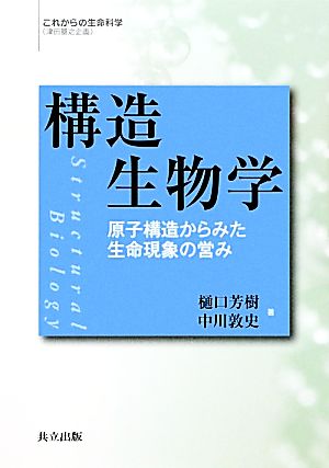 構造生物学 原子構造からみた生命現象の営み これからの生命科学