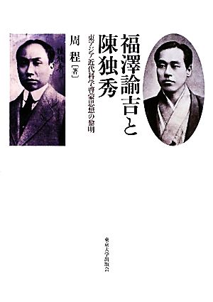 福澤諭吉と陳独秀 東アジア近代科学啓蒙思想の黎明