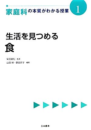 生活を見つめる 食 家庭科の本質がわかる授業1