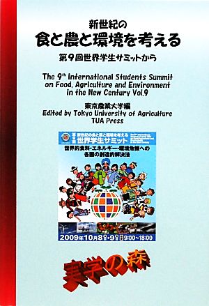 新世紀の食と農と環境を考える 第9回世界学生サミットから