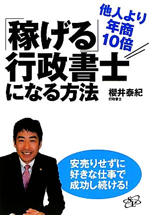 他人より年商10倍「稼げる」行政書士になる方法