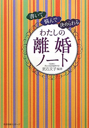 わたしの離婚ノート 書いて悩んで決められる