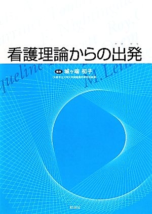 看護理論からの出発