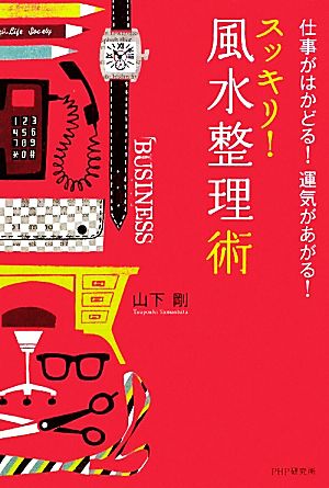 スッキリ！風水整理術 仕事がはかどる！運気があがる！