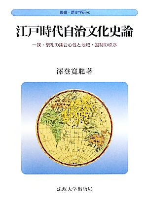 江戸時代自治文化史論 一揆・祭礼の集合心性と地域・国制の秩序 叢書・歴史学研究