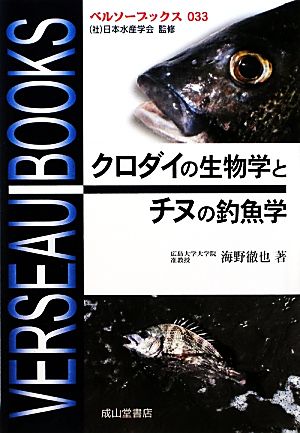 クロダイの生物学とチヌの釣魚学 ベルソーブックス033