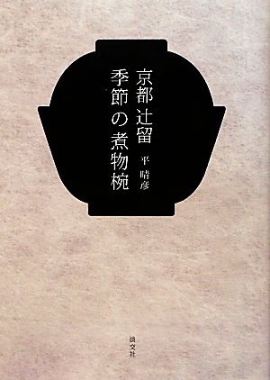 京都辻留 季節の煮物椀