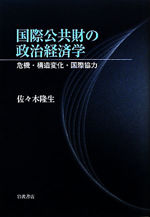 国際公共財の政治経済学 危機・構造変化・国際協力