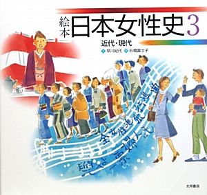 絵本日本女性史(3)近代・現代