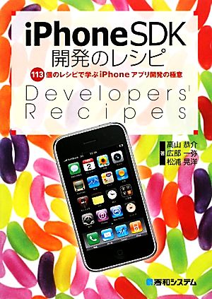 iPhoneSDK開発のレシピ