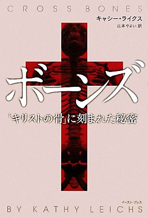 ボーンズ 「キリストの骨」に刻まれた秘密