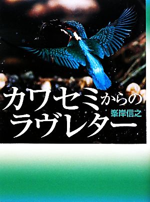 カワセミからのラヴレター