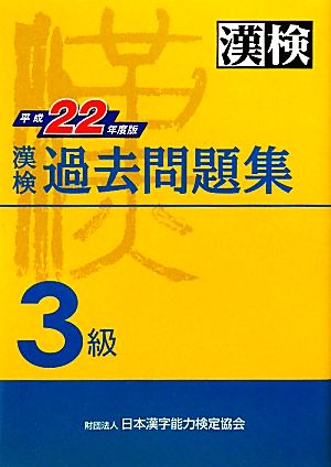 漢検3級過去問題集(平成22年度版)