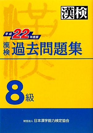 漢検8級過去問題集(平成22年度版)