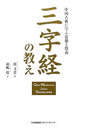 三字経の教え 中国古典に学ぶ道徳と教養