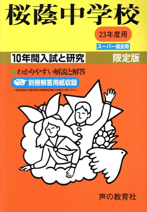 桜蔭中学校 限定版(23年度用) 10年間入試と研究 スーパー過去問