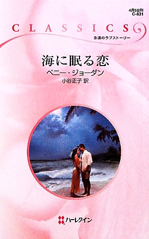 海に眠る恋 ハーレクイン・クラシックス