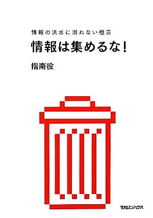 情報は集めるな！情報の洪水に溺れない極意