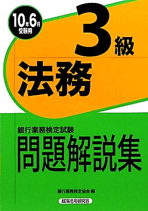 銀行業務検定試験 法務3級 問題解説集(2010年6月受験用)