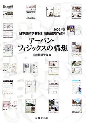 アーバン・フィジックスの構想(2009年版) 日本建築学会設計競技優秀作品集