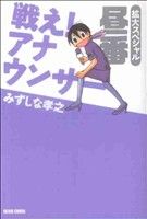 戦え！アナウンサー拡大スペシャル 昼番(2)