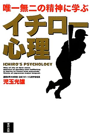 イチロー心理 唯一無二の精神に学ぶ